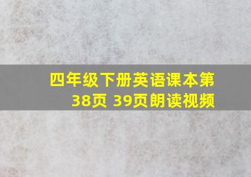 四年级下册英语课本第38页 39页朗读视频